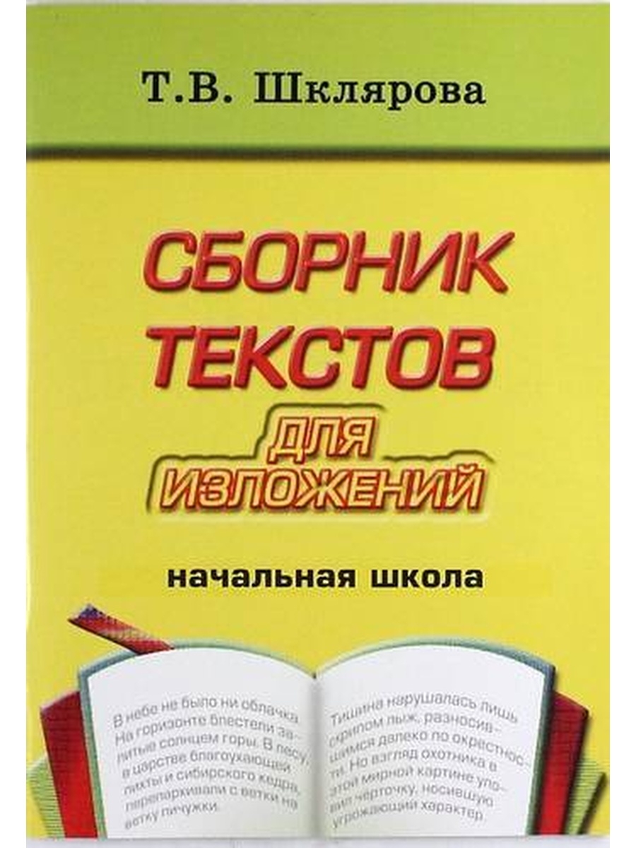 Коллекция текстов. Текст изложения для начальной школы. Сборник изложений. Сборник текстов. Сборник изложений Шклярова.