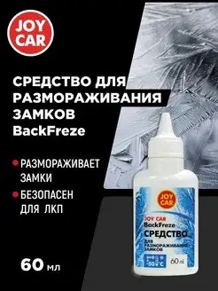 Размораживатель замков "BackFreze", 60 мл