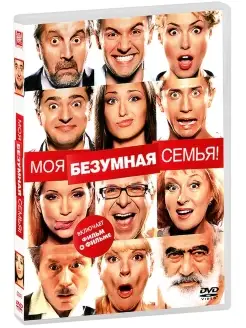 Моя безумная семья DVD