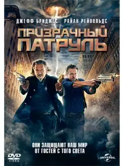 Призрачный патруль DVD