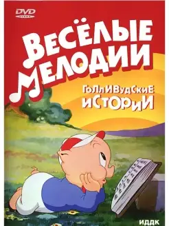 Веселые мелодии Голливудские истории DVD