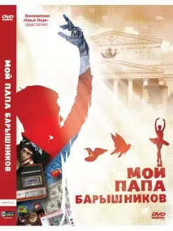 Мой папа - Барышников. DVD