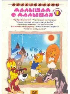 Малышам о малышах. Выпуск 1 (сб. м ф). DVD