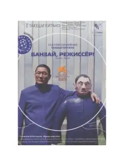 Кино без границ. Банзай, режиссер! DVD (Digipack)