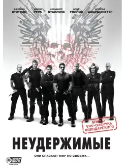 Неудержимые. DVD