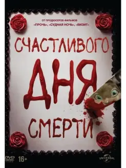 Счастливого дня смерти DVD