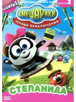 Смешарики. Новые приключения. Выпуск 2. Степанида. DVD