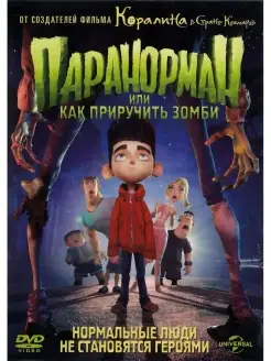 Паранорман, или как приручить зомби. DVD