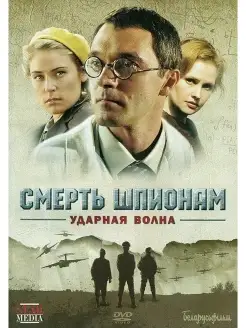 Смерть шпионам Ударная волна. DVD