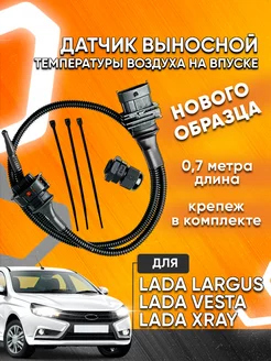 ДТВ Выносной датчик температуры воздуха на Lada