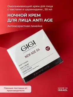 Крем для лица ночной омолаживающий New Age G4 50 мл