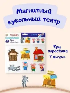 Магниты, сказки, кукольный театр, игра