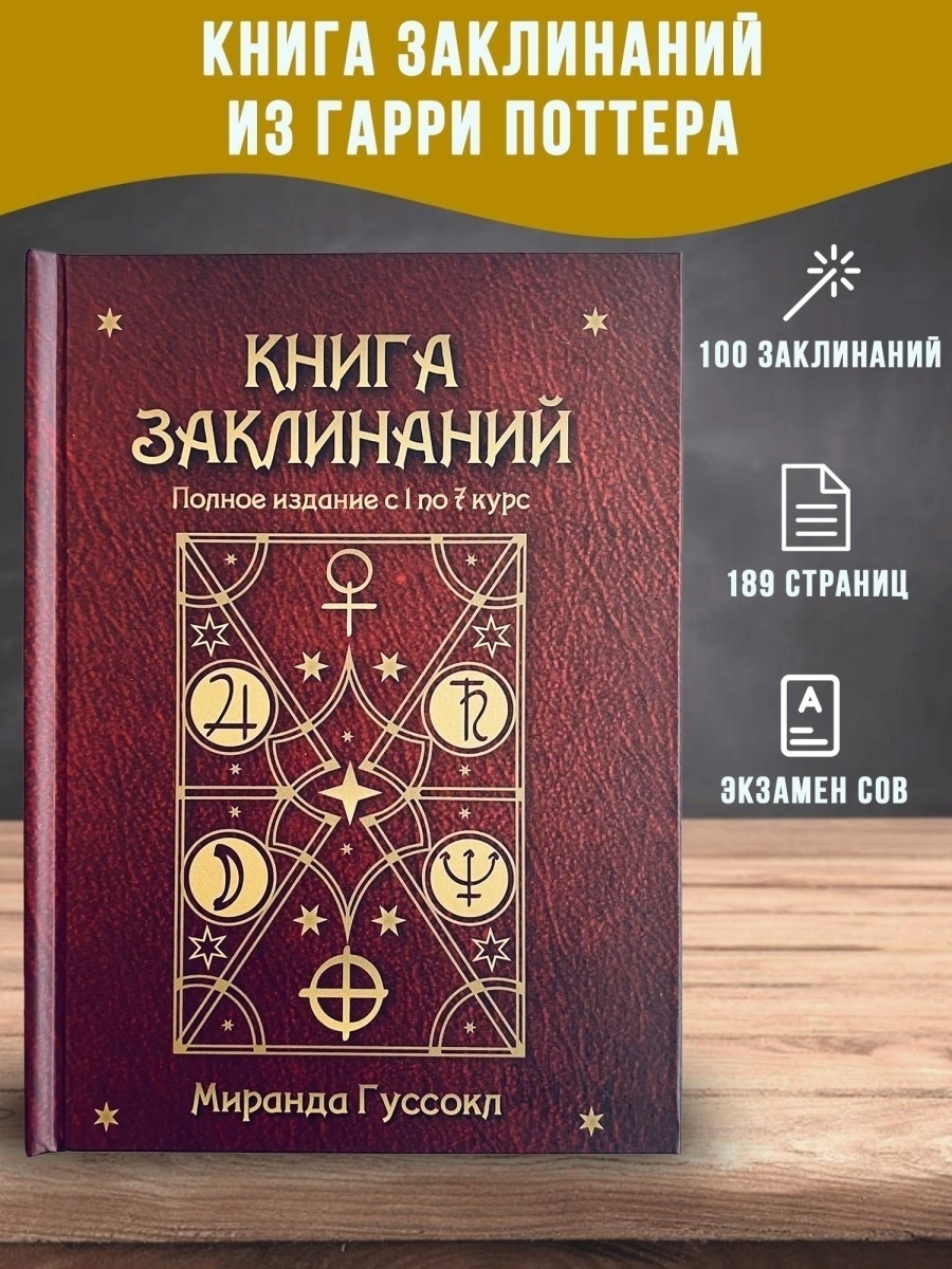 Книга заклинаний Миранда Гуссокл pdf на русском