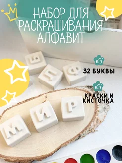 Азбука раскраска из гипса