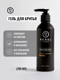 Гель для бритья профессиональный Smoky Leather 200 мл