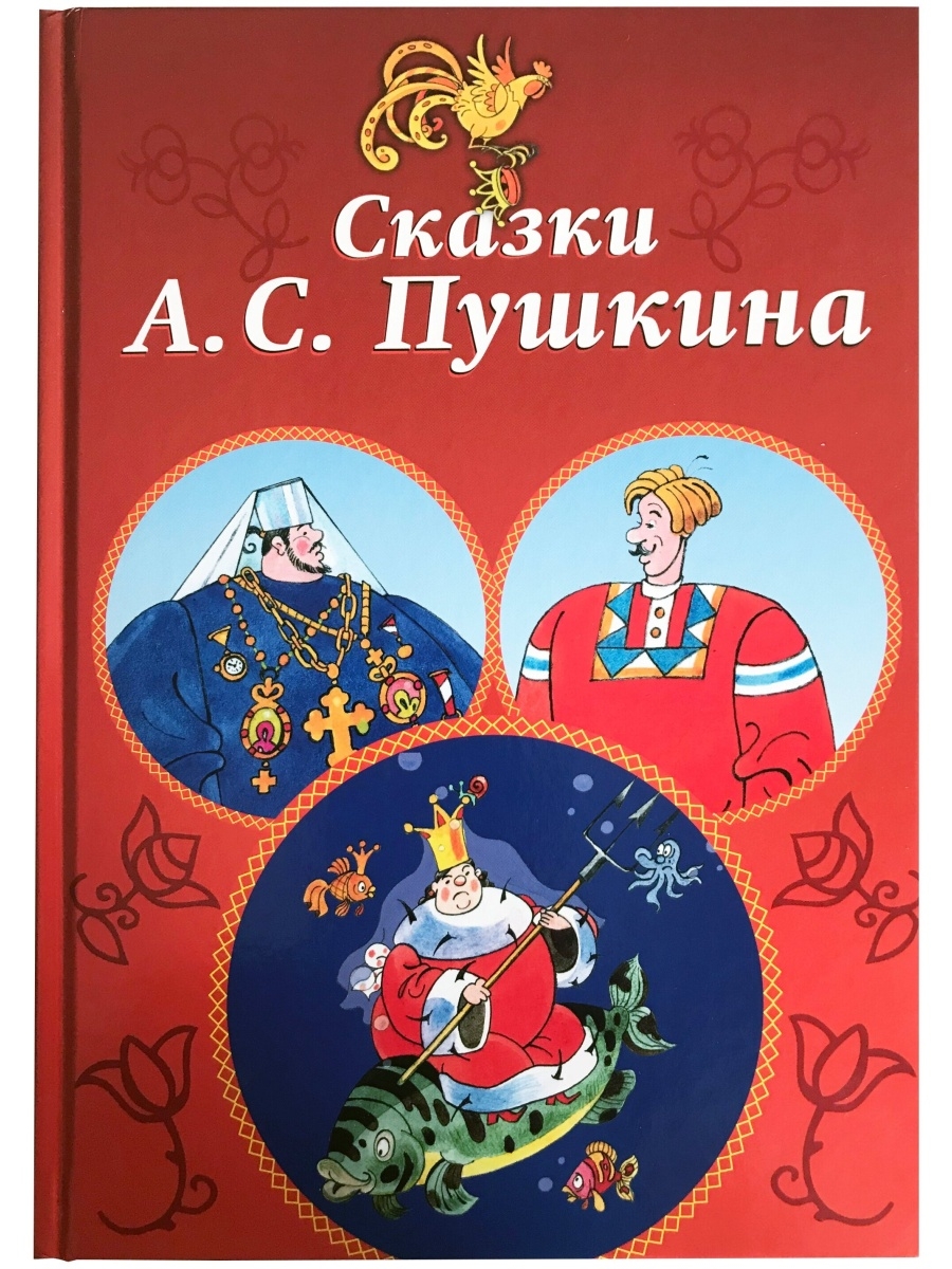 Сказки пушкина для детей фото книг