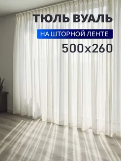 Тюль вуаль 500х260