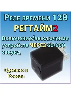 Реле времени 12В РЕГТАЙМ2-12-(60-600)