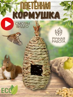 Плетеная кормушка для птиц