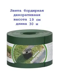 Лента бордюрная садовая 19см*30м