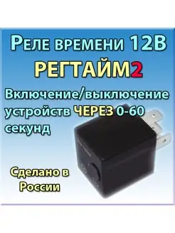 Реле времени 12В РЕГТАЙМ2-12-(0-60) (для вкл выкл)