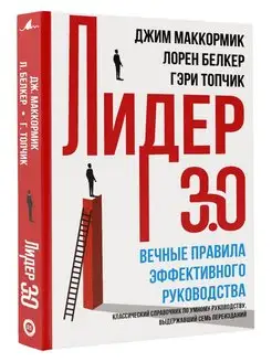 Лидер 3.0. Вечные правила эффективного руководства