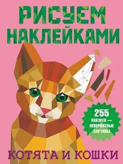 Рисуем наклейками. Котята и кошки