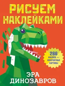 Рисуем наклейками. Эра динозавров