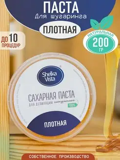 Сахарная паста для шугаринга плотная 200гр