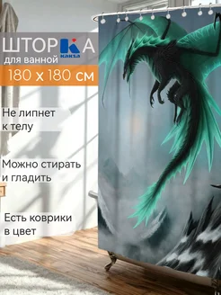 Тканевая штора для ванной комнаты "Дракон" 180х180 см