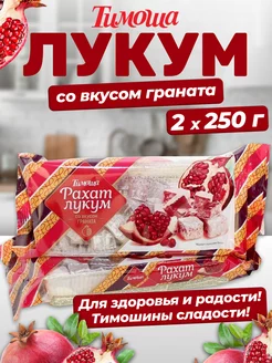 Рахат-лукум со вкусом граната, 250 г х 2 штуки