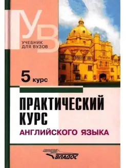 Практический курс английского языка 5 курс