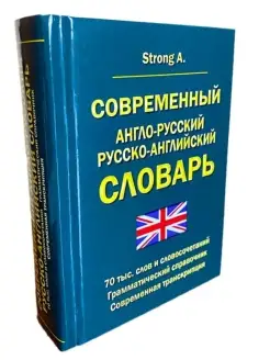 Современный англо-русский русско-английский словарь 70 000сл