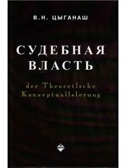 Судебная власть понятие технология институт