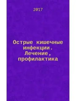 Острые кишечные инфекции. Лечение, профилактика