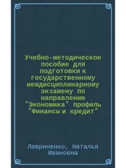 УЧЕБНО-МЕТОДИЧЕСКОЕ ПОСОБИЕ для подготовки по экономике