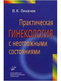 Практическая гинекология с неотложными состояниями