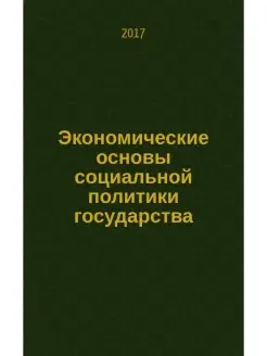 Экономические основы социальной политики государства