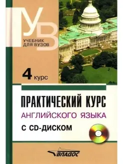 Практический курс английского языка 4 курс + CD