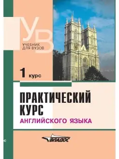 Практический курс английского языка 1 курс