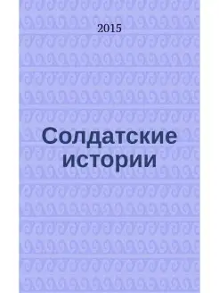 Солдатские истории