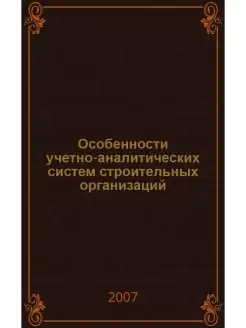 Особенности учетно-аналитических систем строи организаций