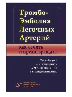 Тромбоэмболия легочных артерий как лечить и предотвращать