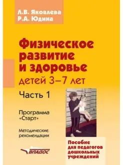 Физическое развитие и здоровье детей 3-7 лет Часть 1