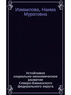 Устойчивое социально экономическое развитие Северо-Кавказско