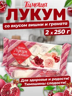 Рахат-лукум со вкусом вишни и граната, 250 г х 2 штуки