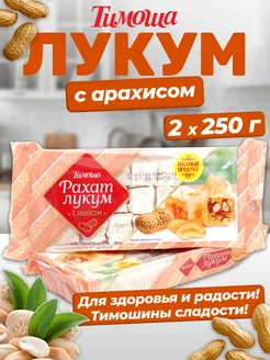 Рахат-лукум с арахисом, 250 г х 2 штуки