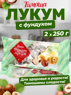 Рахат-лукум с орехом фундук, 250 г х 2 штуки