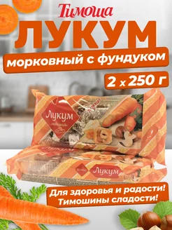 Рахат-лукум морковный с орехом фундук, 250 г х 2 штуки