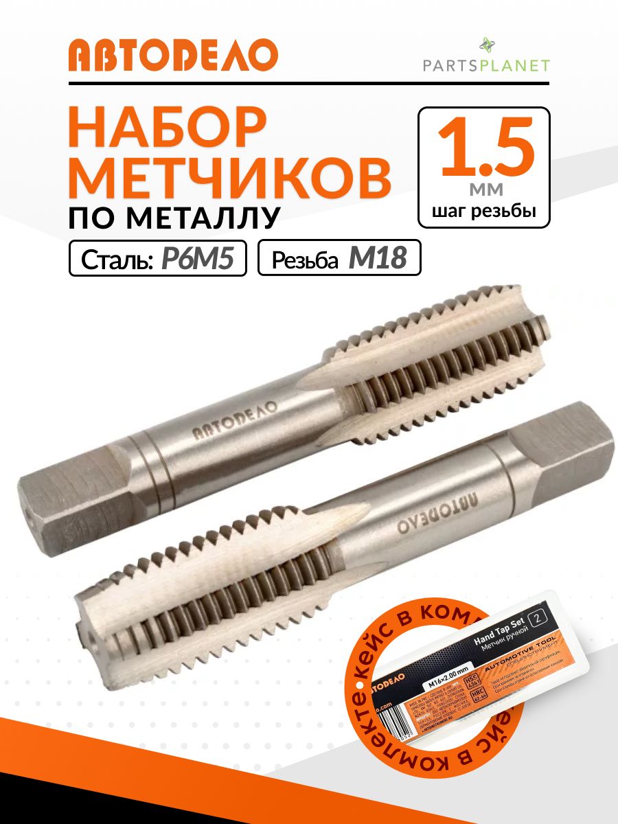 Метчик ручной м10. Метчик ручной комп. 2 Шт, hss4341, m10*1.25 мм (220104). Метчик м16*1,25мм АВТОДЕЛО. Набор метчиков шаг 1.25 АВТОДЕЛО. Метчик м10 *1.75 комплект АВТОДЕЛО.